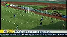 中甲-14赛季-破八喜不败金身 日之泉迎赛季第3胜-新闻