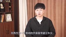 为什么东汉历史存在感低？原来是没有自己的特色，也没有搞事之人