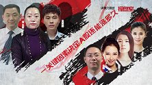聚力财经·操盘室（14:30-15:30）1121