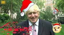 约翰逊平安夜发圣诞致辞 这不，恶搞版来了：用歌细数保守党槽点