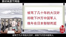 被骂了几十年的大汉奸，却救下29万中国人，最终在日本郁郁而死