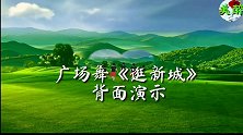 《逛新城》广场舞背面演示