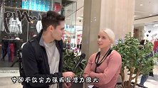德国街头访问：中国是个“发达”国家吗？看看德国人怎么回答