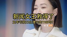 靠新闻女王卷土重来？连续五年亏损的TVB，寻求内地市场新机遇