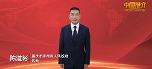 《中国推介》重庆市开州区：刘帅故里 丰盛开州