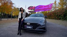 大莞宽胎：内外大不同，莞晴带您试驾北京现代第十代索纳塔