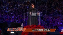 科比追思会在洛杉矶举行，妻子瓦妮莎几度哽咽，乔丹为科比落泪