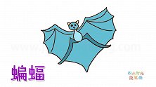 动物简笔画大全，画蓝色蝙蝠简笔画