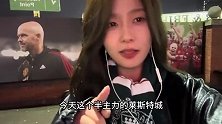 曼联美女球迷：滕子太可怜了 今天莱斯特你也能赢