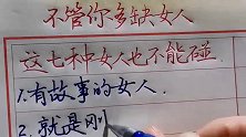 不管你多缺女人，这七种女人也不能碰