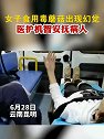 云南昆明：女子食用毒蘑菇出现幻觉，医护机智安抚病人