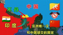 亚洲唯一没和中国建交的国家，外交被掌控，首都距我国45公里