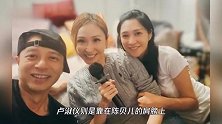 李克勤夫妇罕同框，49岁卢淑仪素颜皮肤白皙，夫妻俩颜值相差巨大