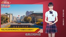 高校第一牛股被玩坏，哈工大为什么要控股一个做豆腐的？