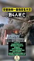 安徽池州一商场发生火灾致4人死亡