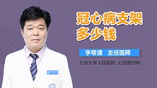 冠心病支架多少钱？