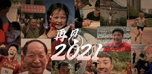 再见2021：愿我们许下的愿望，一路生花！