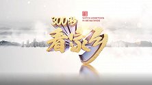 《300秒看家乡》安徽省宿松县：诗意山水 滋味宿松