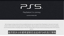 索尼悄然放出PS5产品页暗示2月不会开发布会