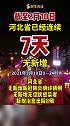 新春将至，胜利在望！河北省连续7天无新增。石家庄 河北
