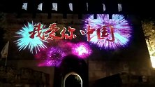 “我爱你中国” 灯光秀点亮八达岭长城