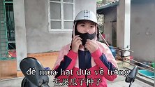 越南姐姐骑摩托车跑30公里，只为了买这种子，赚钱太不容易了！