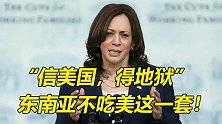信美国，得地狱！想在“中国后院”点火？东南亚果断不答应！