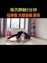 推荐一个拉伸全身的动作，拉伸腹部，背部以及大腿前侧，每天5分钟，让你远离虎背熊腰体态纠正拉伸