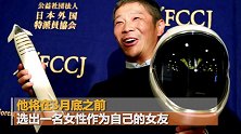 日本亿万富豪征女友共赴月球 要在外太空喊出“爱与和平”