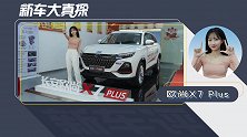 欧尚X7Plus：人脸识别手势解锁爱了