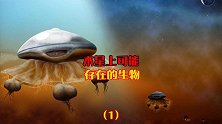 木星体积庞大，还是一颗气态行星，那它上面有生命吗？
