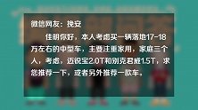 迈锐宝2.0T和别克君威1.5T求推荐！