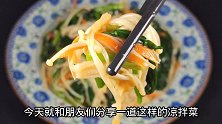 过年期间来一盘菠菜拌金针菇，酸辣爽口开胃下饭，做法简单又营养