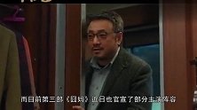 徐峥新片《囧妈》首发预告，摒弃铁三角阵容请到喜剧大咖加盟