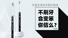 【品智】贝医生电动牙刷S7体验：不刷牙会变笨，你信么？