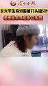西安一女大学生讨薪，被老板持钢管殴打，头部足足缝了5针，且未签署劳务合同 女大学生