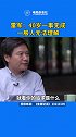 雷军 在访谈时称40岁那会儿觉得自己一事无成，一般人无法理解，因为他对自己的期望是做出伟大的事业。