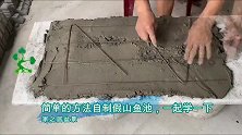 自制假山鱼池，原来假山是用它制作出来的，成本低，快动手试试