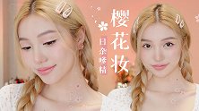 【春日樱花妆】在吗？一起踏春赏花~