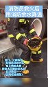 消防员 救火后用消防余水降温……致敬消防员