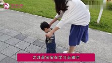 宝宝学步期，家长这2个做法可能会“帮倒忙”，希望你不在其中