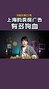 上海的卖房广告有多狗血