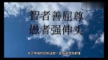 优秀的家庭教育起源是来自于良好的情绪自控