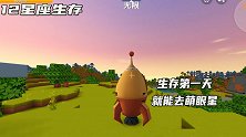 迷你世界：12星座生存！神器超多，第一天就能去萌眼星