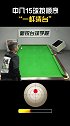 挑战全网“真”一杆清台！炸球开始！1-15号按顺序清台！台球  dou出运动范儿 是时候展现真正的技术了