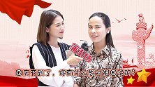 国庆节到了，你有什么想对祖国说的？快来跟祖国表白吧！