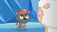 喜羊羊与灰太狼：大家都躲进了冰雕里，这样不会被喜羊羊抓走了