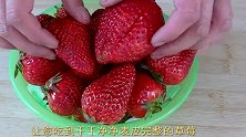 教你洗草莓的小妙招，杂质虫卵全部跑出来，干净还不破皮！