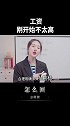 面试官：工资刚开始不太高。这么回！职场 办公室