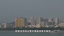 邓小刚案细节：收500万“关照”三亚凤凰岛二期整改成“内鬼”